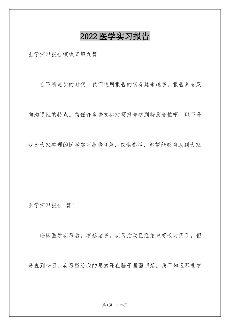 2024医学实习报告_2_第1页