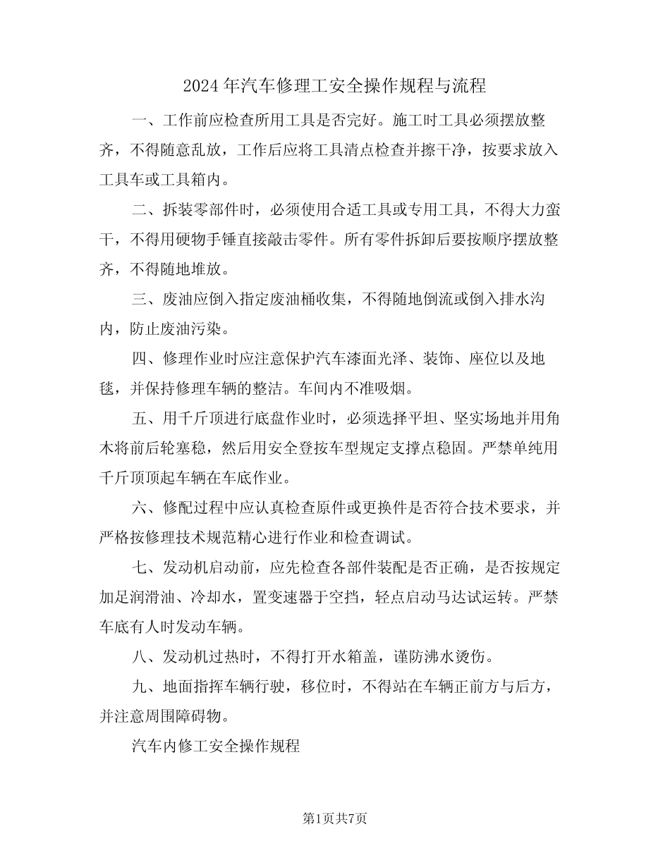2024年汽车修理工安全操作规程与流程(三篇) _第1页