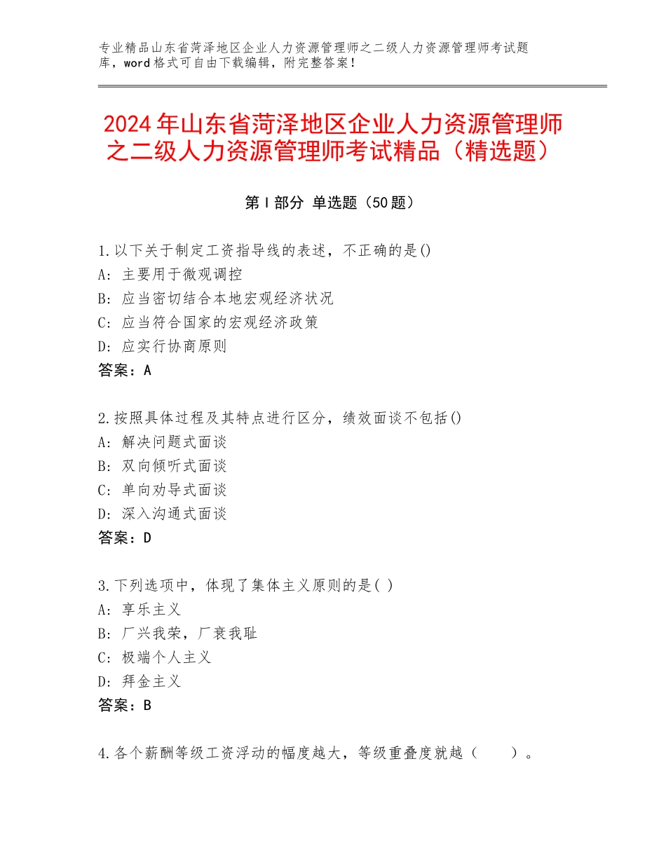 2024年山东省菏泽地区企业人力资源管理师之二级人力资源管理师考试精品（精选题）_第1页