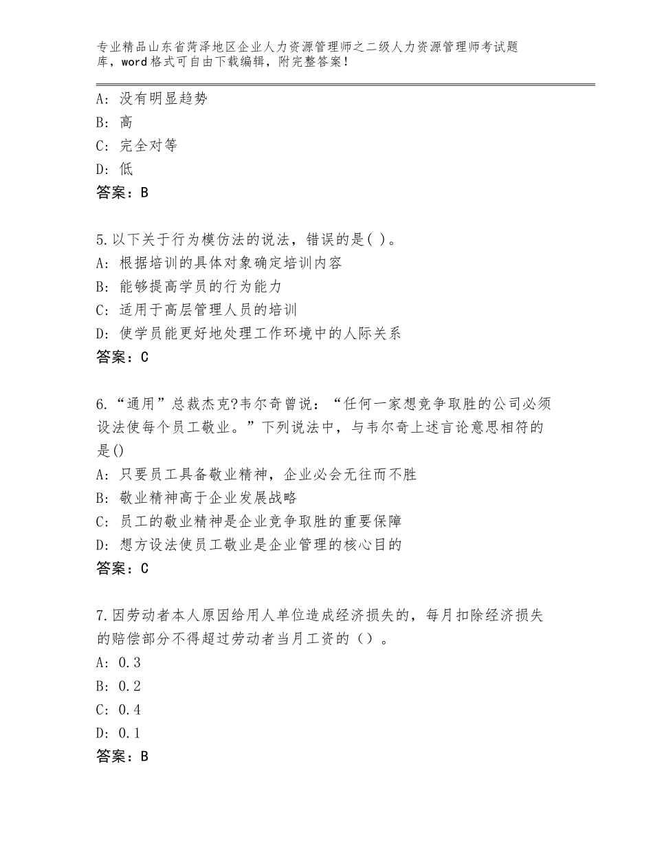 2024年山东省菏泽地区企业人力资源管理师之二级人力资源管理师考试精品（精选题）_第2页