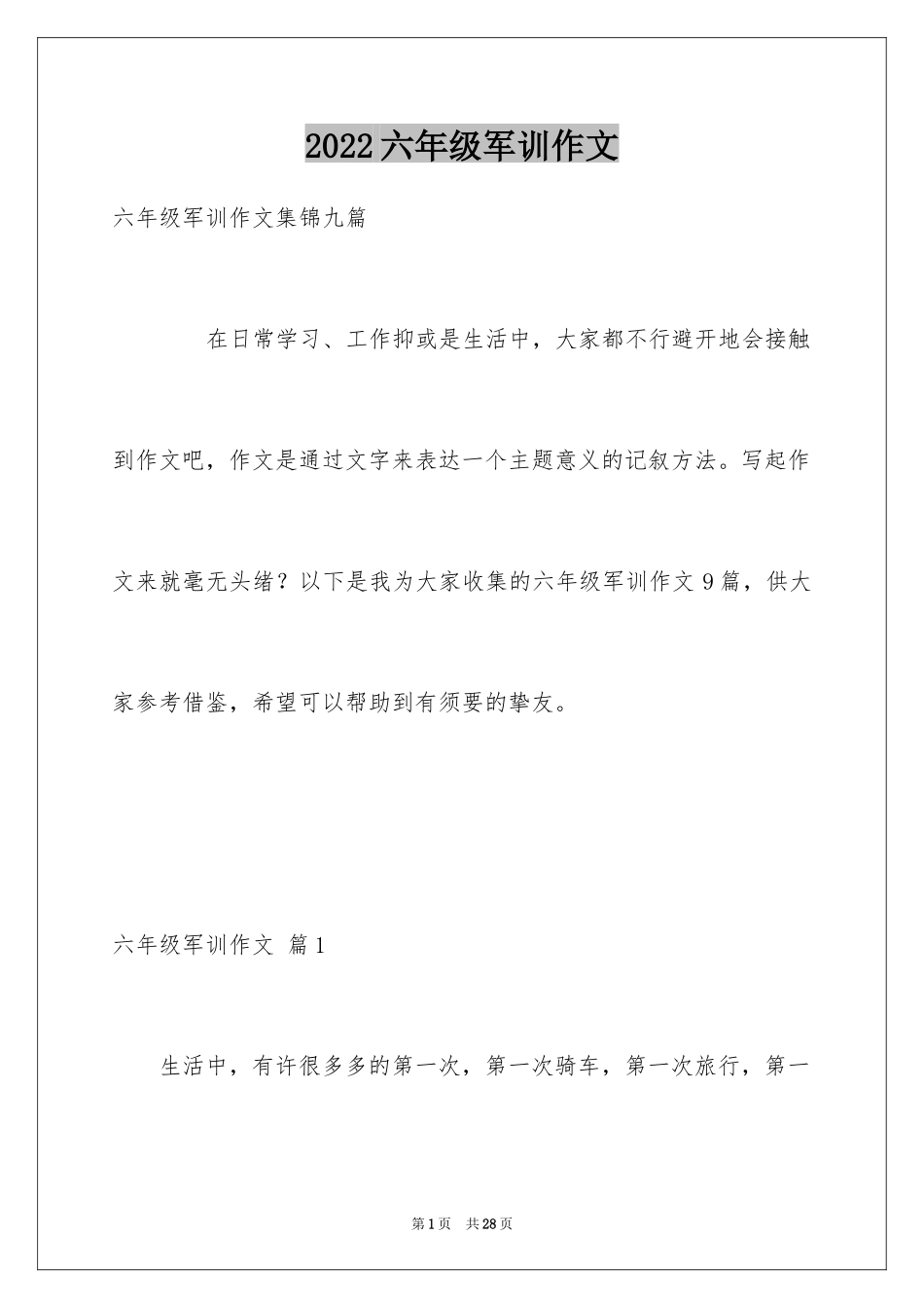 2024六年级军训作文_2_第1页