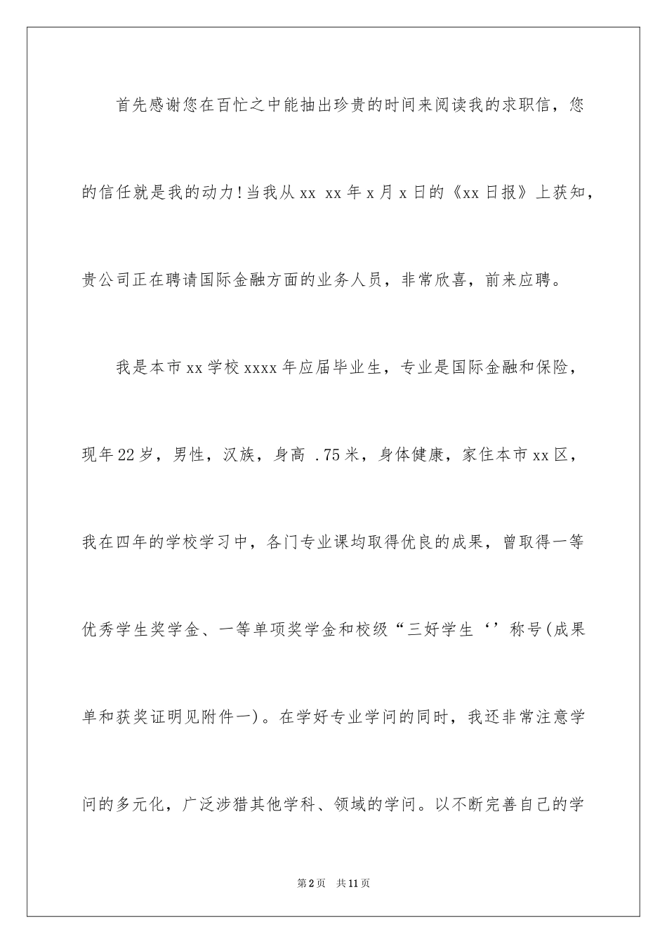 2024保险专业求职信_17_第2页