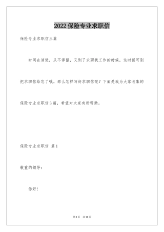2024保险专业求职信_17