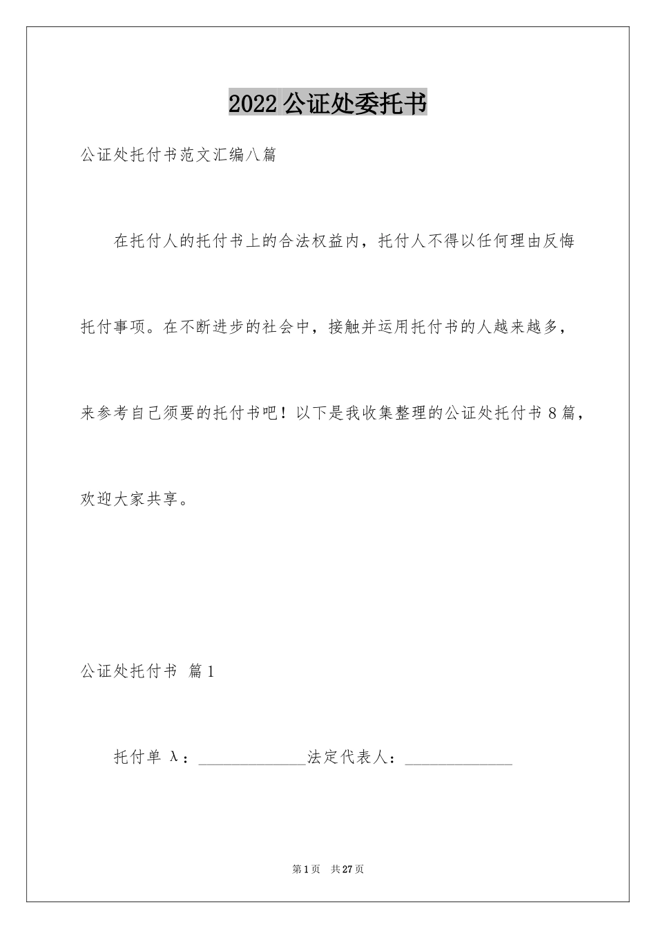 2024公证处委托书_2_第1页