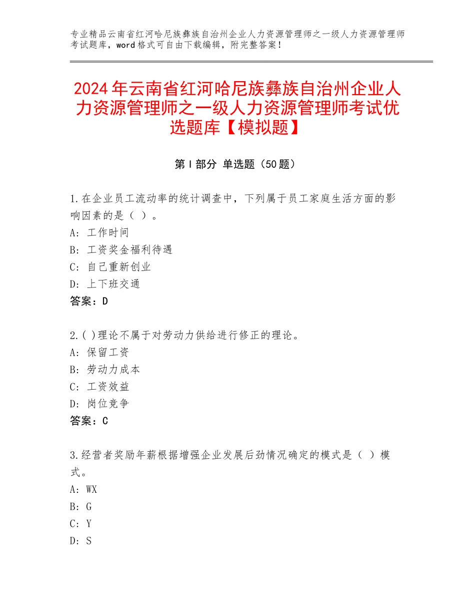 2024年云南省红河哈尼族彝族自治州企业人力资源管理师之一级人力资源管理师考试优选题库【模拟题】_第1页