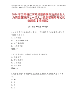 2024年云南省红河哈尼族彝族自治州企业人力资源管理师之一级人力资源管理师考试优选题库【模拟题】