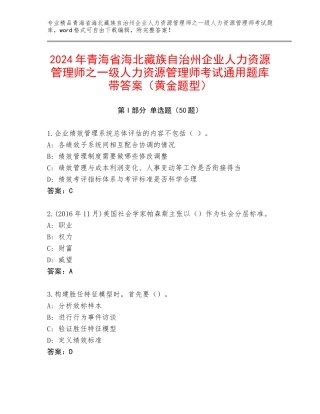 2024年青海省海北藏族自治州企业人力资源管理师之一级人力资源管理师考试通用题库带答案（黄金题型）