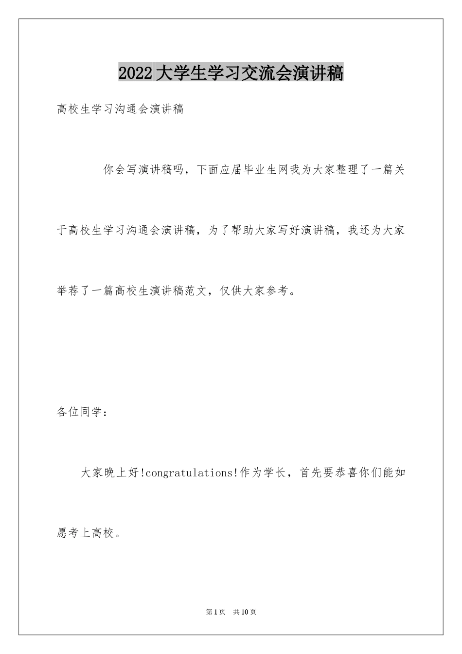 2024大学生学习交流会演讲稿_1_第1页