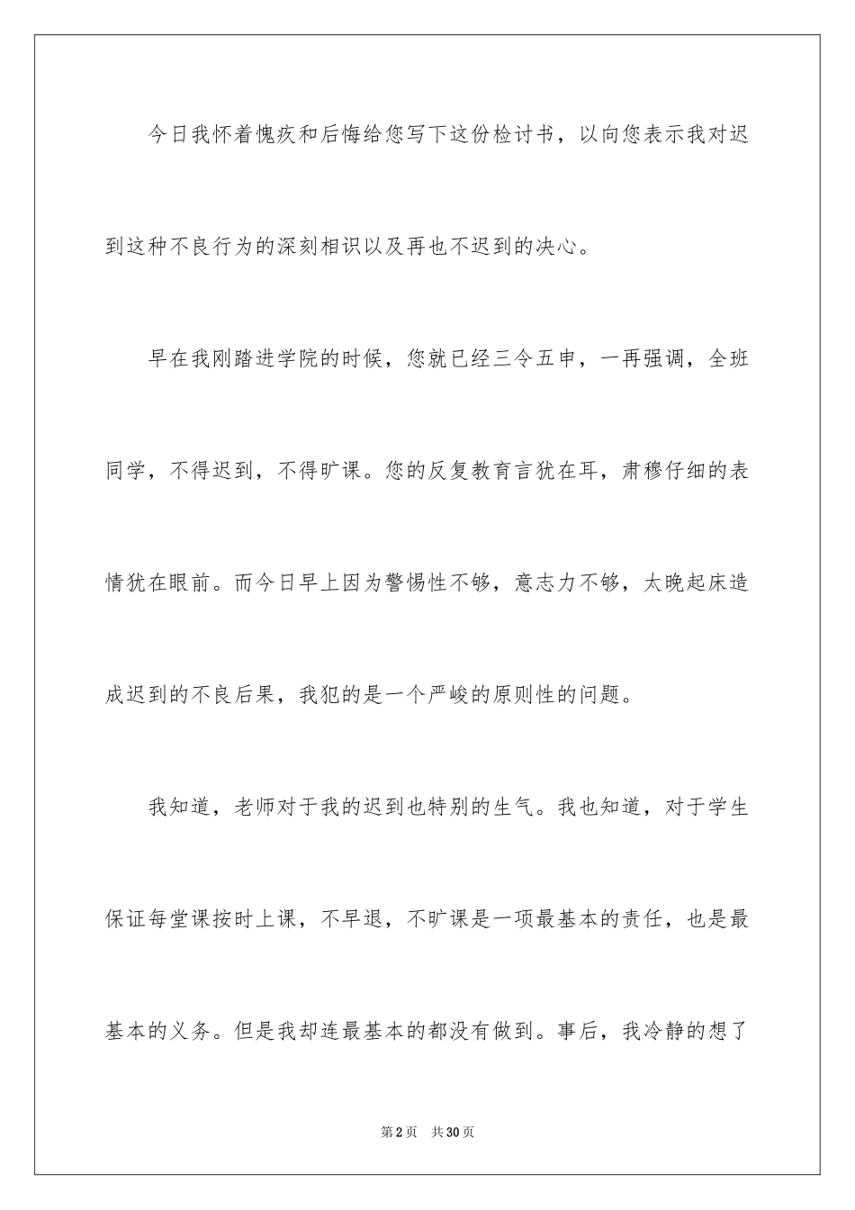 2024学生上课迟到万能检讨书_5_第2页