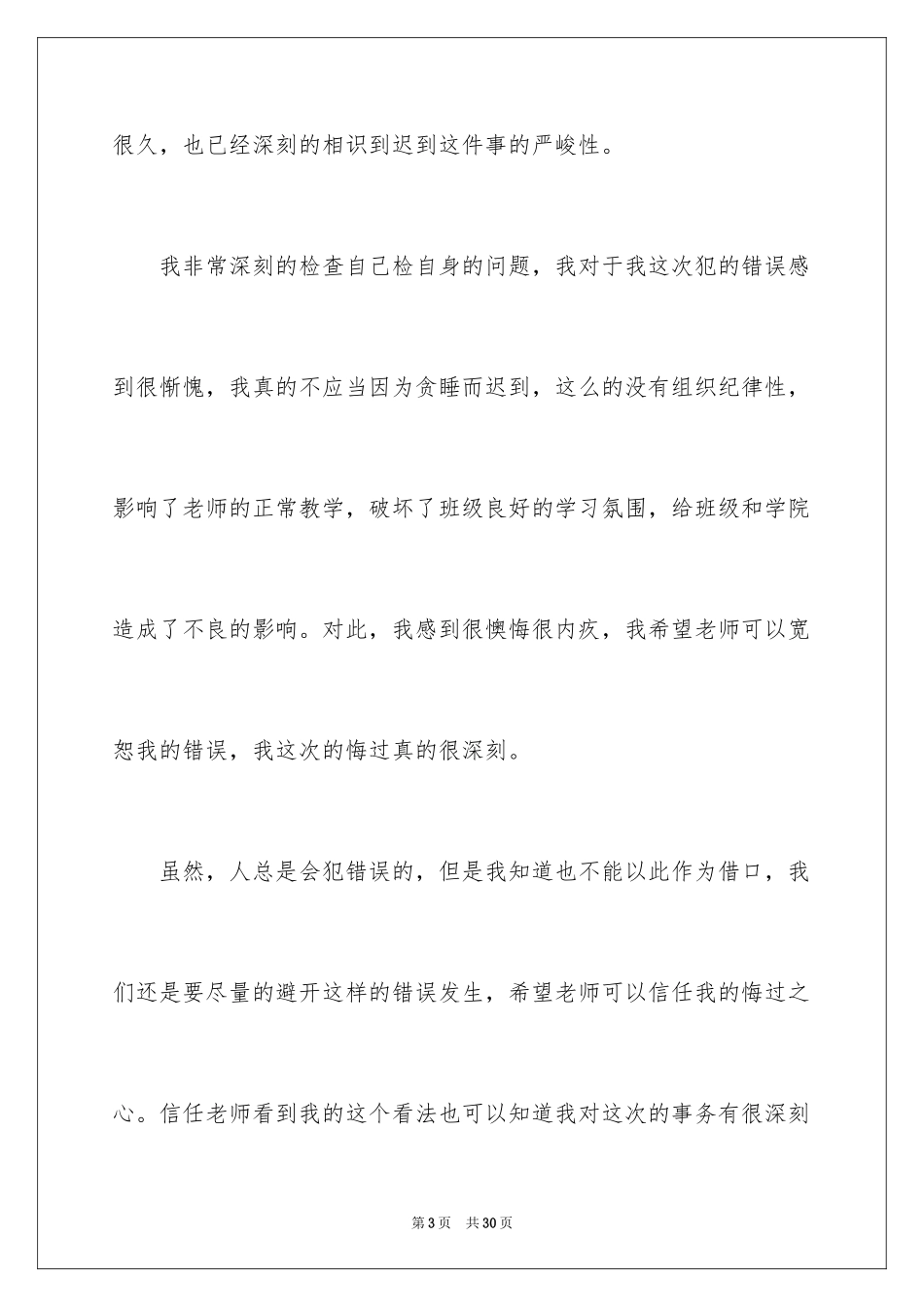 2024学生上课迟到万能检讨书_5_第3页