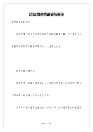 2024商学院最好的专业