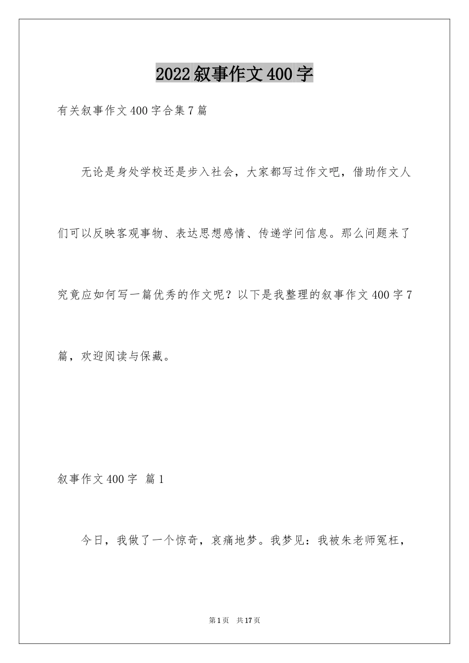 2024叙事作文400字_61_第1页