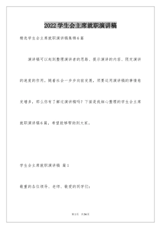 2024学生会主席就职演讲稿_222