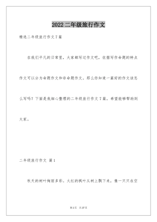2024二年级旅行作文_7