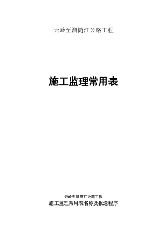公路工程施工监理常用表