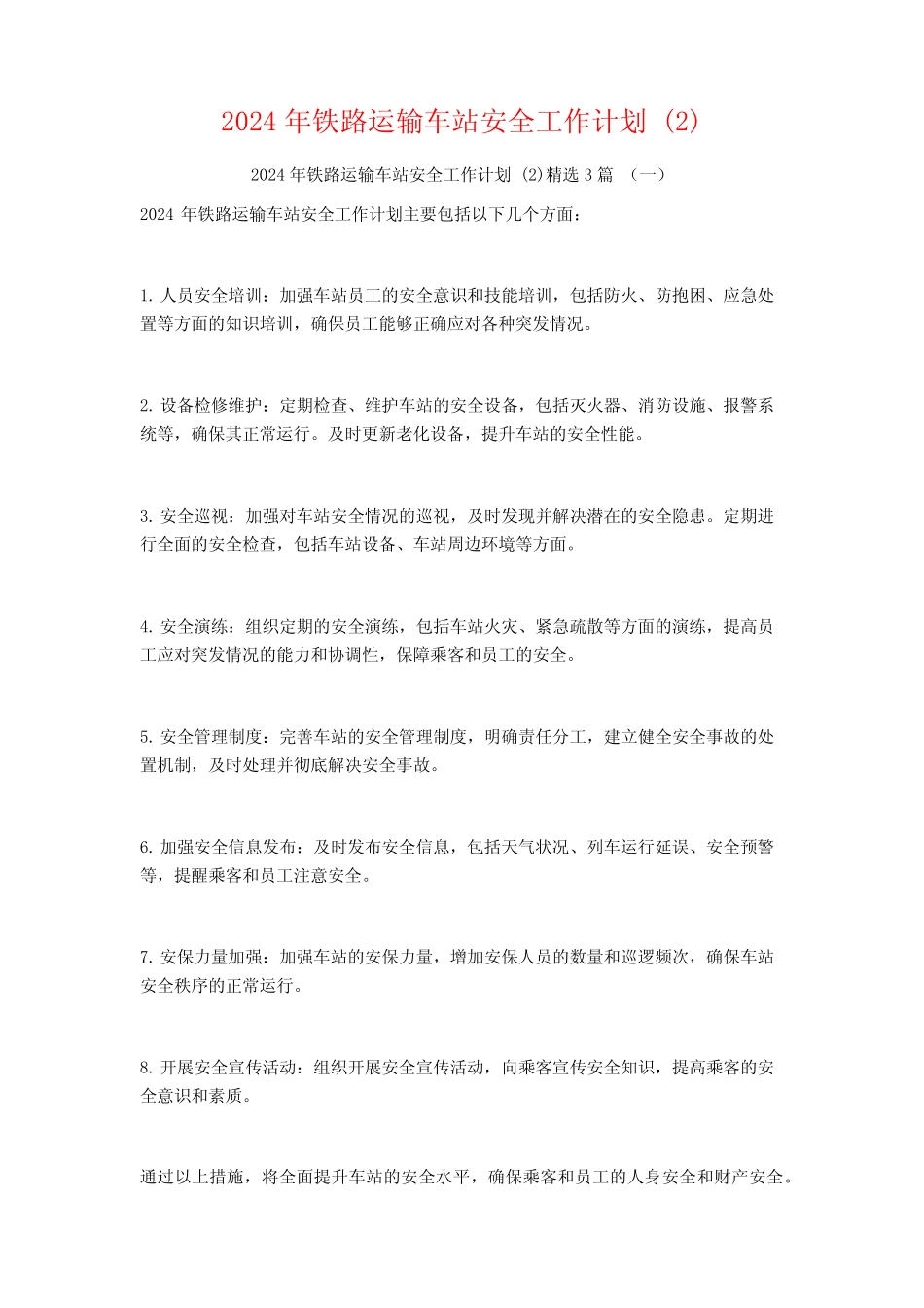 2024年铁路运输车站安全工作计划3篇 _第1页
