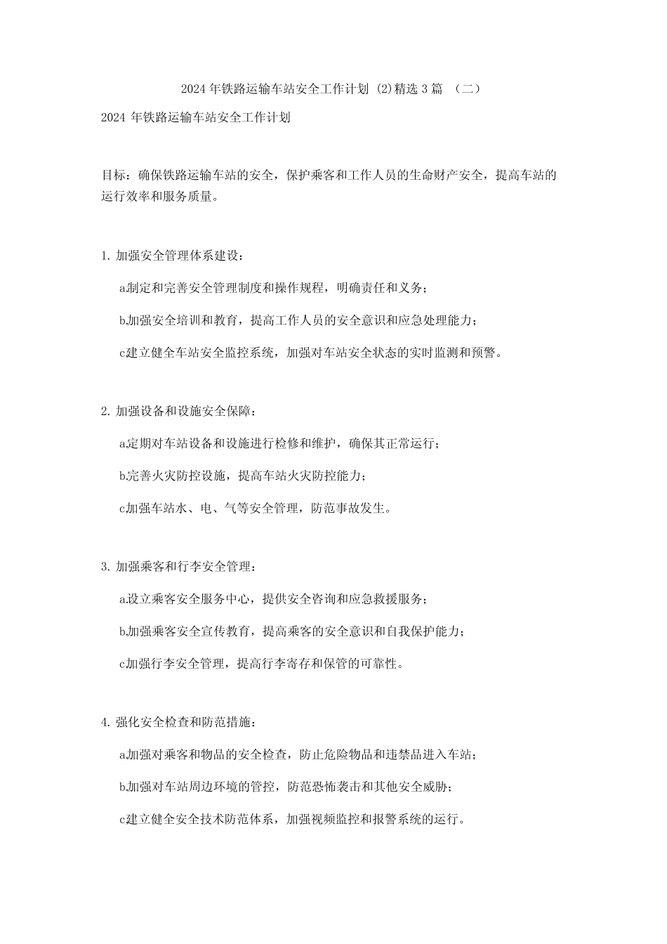 2024年铁路运输车站安全工作计划3篇 _第2页