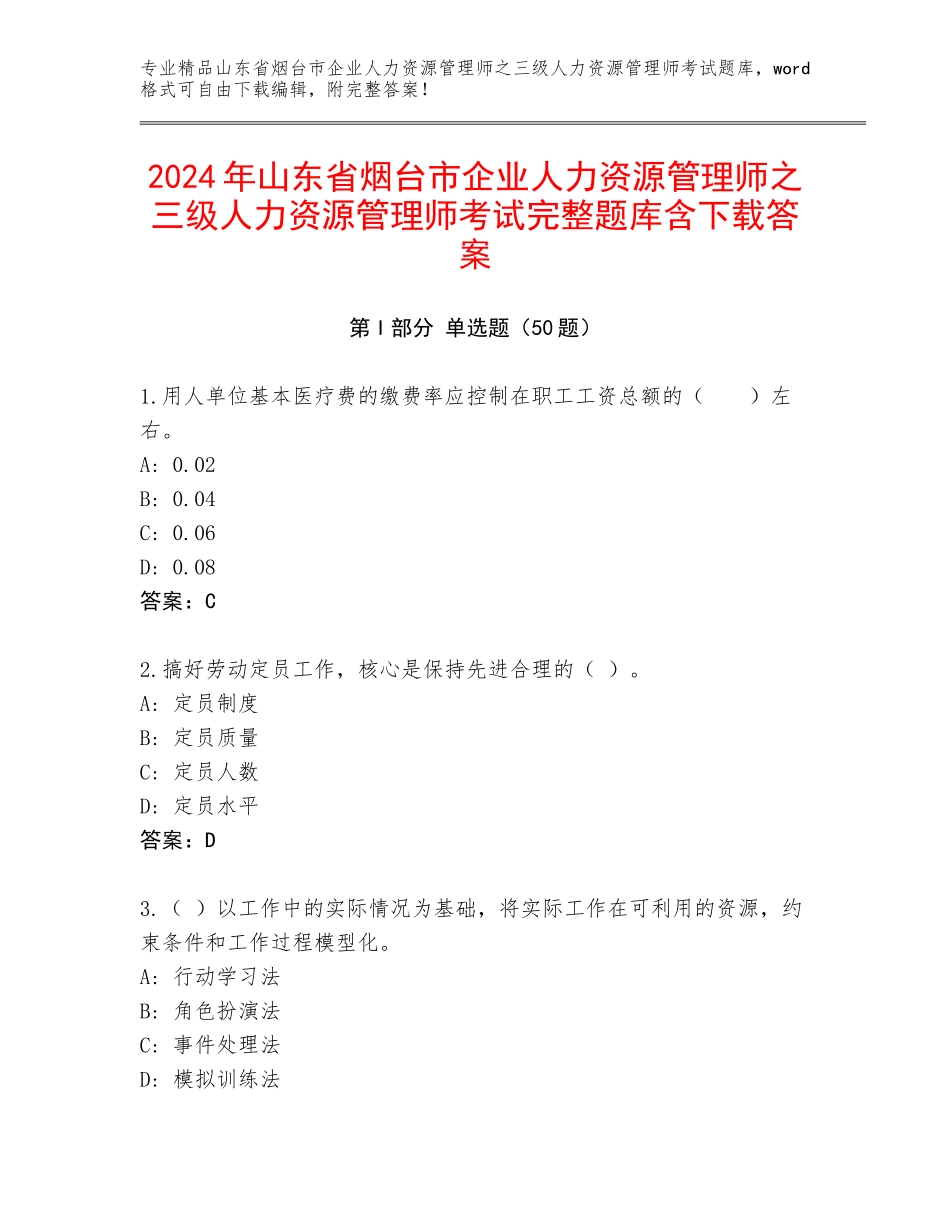 2024年山东省烟台市企业人力资源管理师之三级人力资源管理师考试完整题库含下载答案_第1页