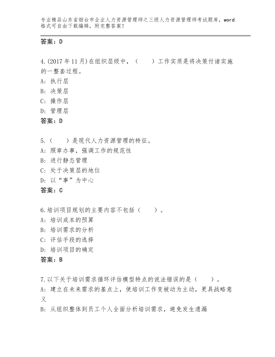 2024年山东省烟台市企业人力资源管理师之三级人力资源管理师考试完整题库含下载答案_第2页