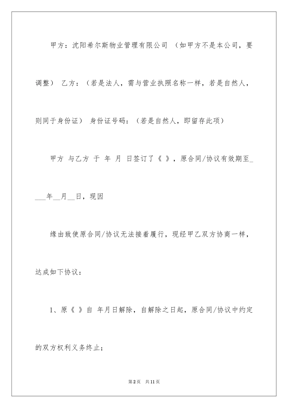 2024合同解除协议书_14_第2页