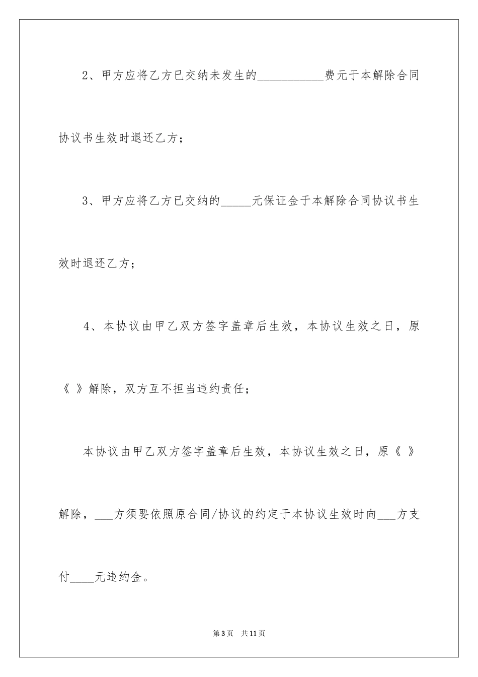 2024合同解除协议书_14_第3页