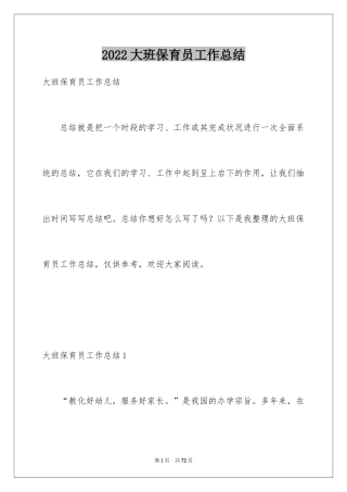 2024大班保育员工作总结_2
