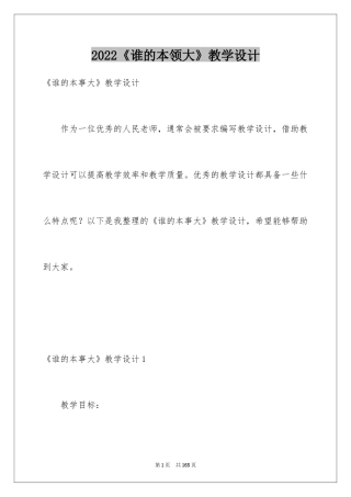 2024《谁的本领大》教学设计_4