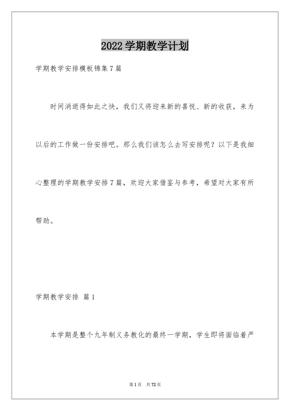 2024学期教学计划_1144_第1页