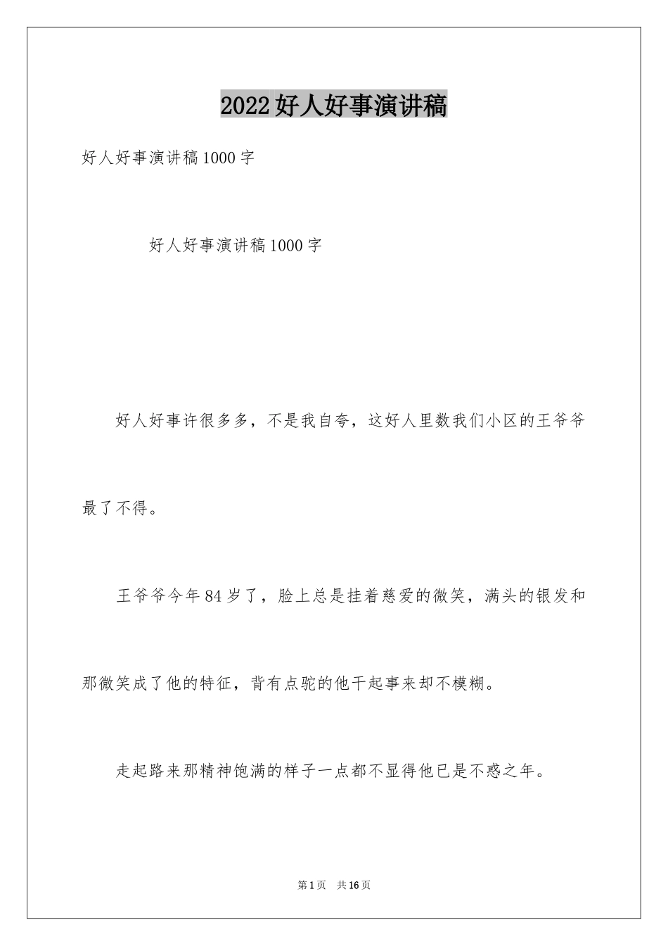 2024好人好事演讲稿_4_第1页