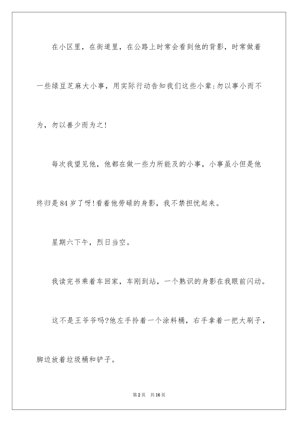 2024好人好事演讲稿_4_第2页