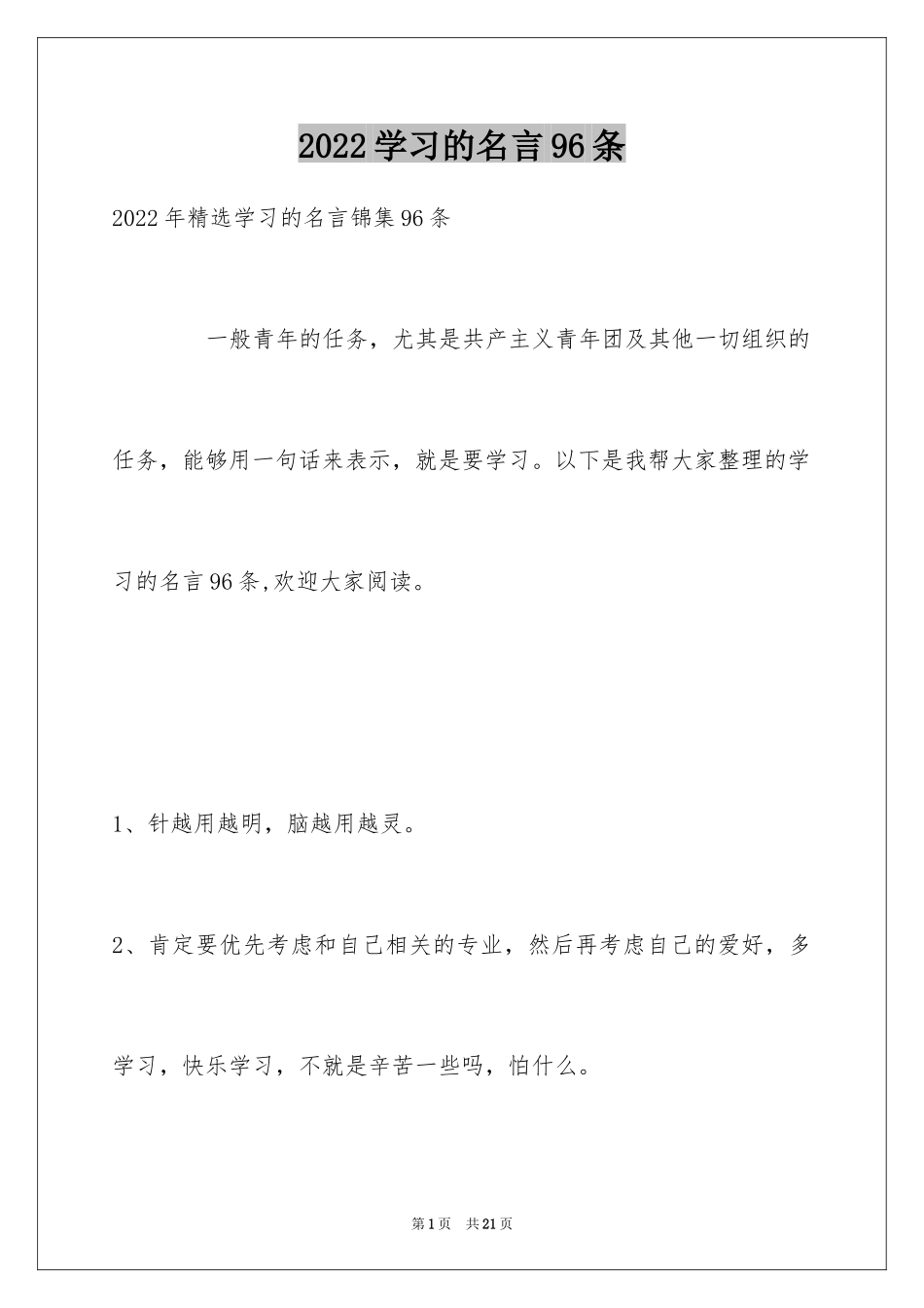 2024学习的名言96条_第1页