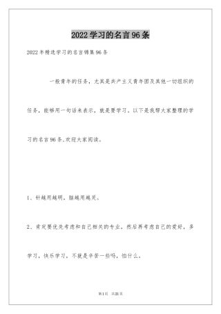 2024学习的名言96条