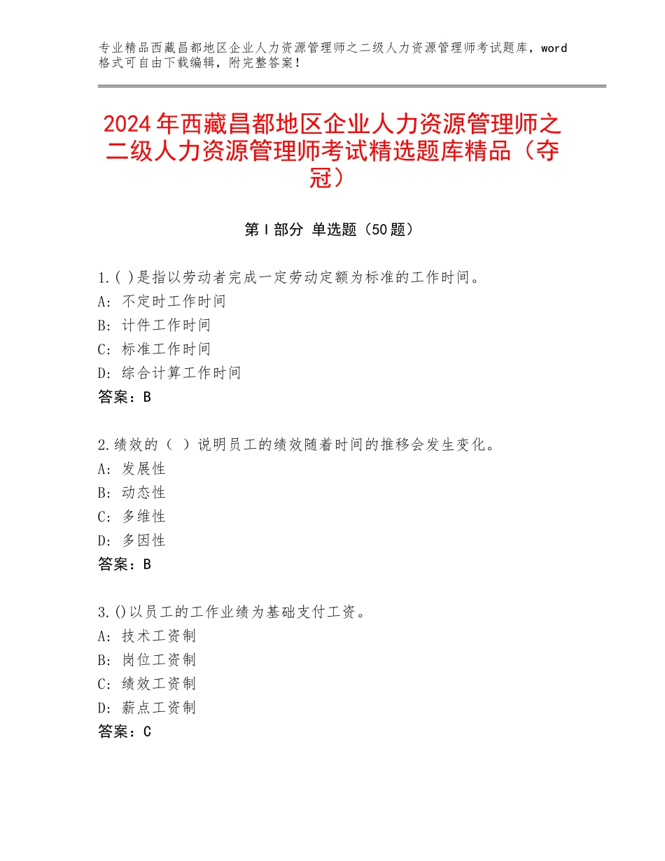 2024年西藏昌都地区企业人力资源管理师之二级人力资源管理师考试精选题库精品（夺冠）_第1页