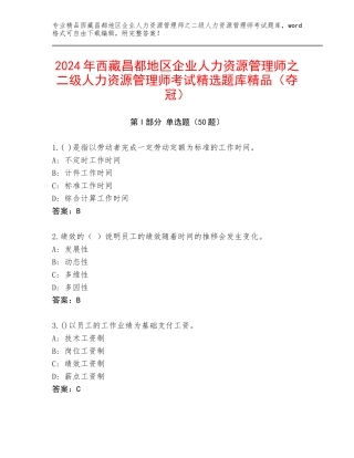 2024年西藏昌都地区企业人力资源管理师之二级人力资源管理师考试精选题库精品（夺冠）