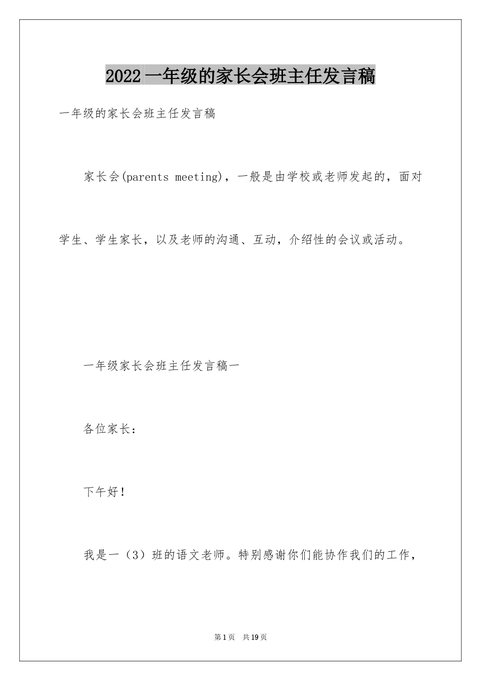 2024一年级的家长会班主任发言稿_第1页