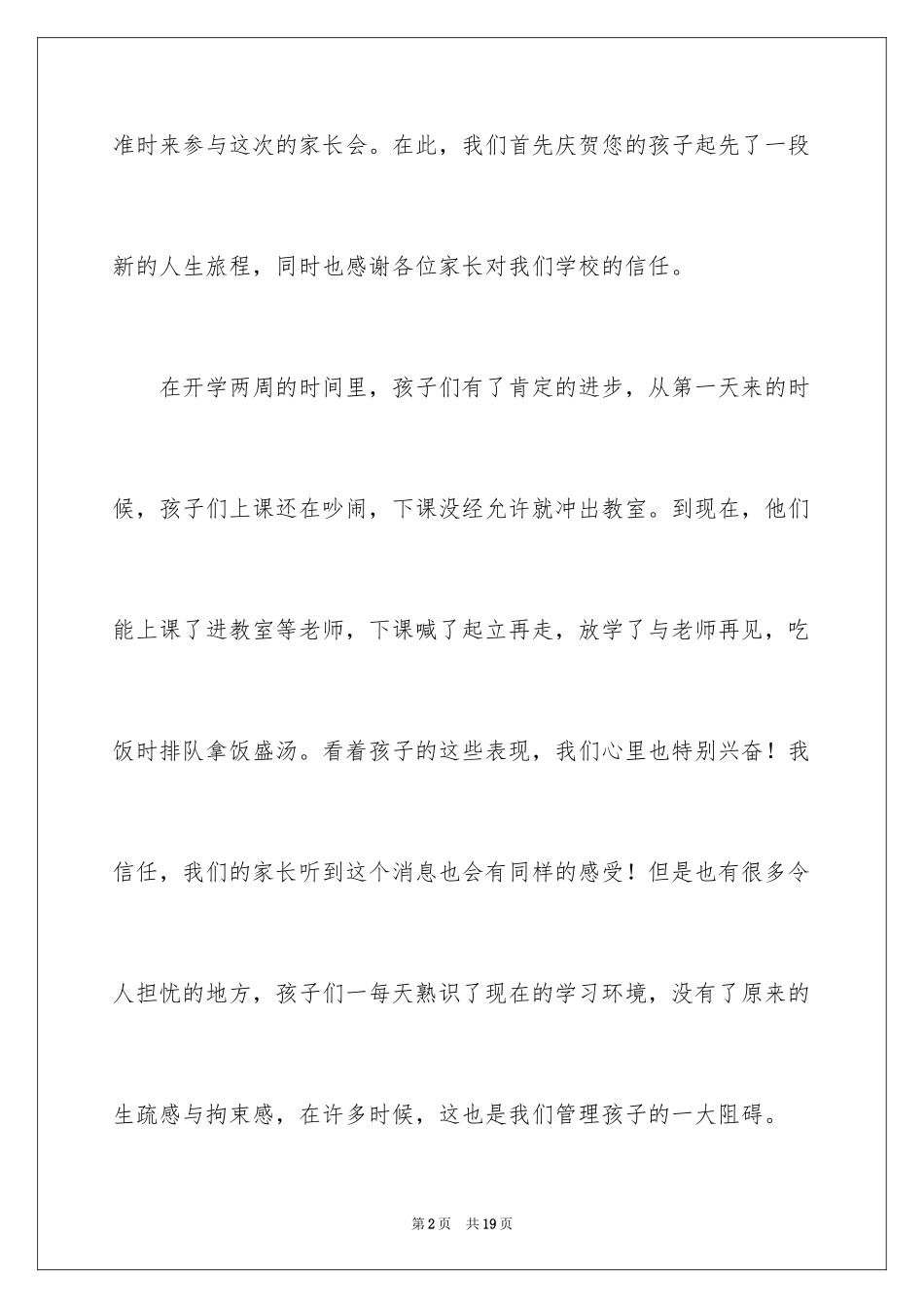 2024一年级的家长会班主任发言稿_第2页