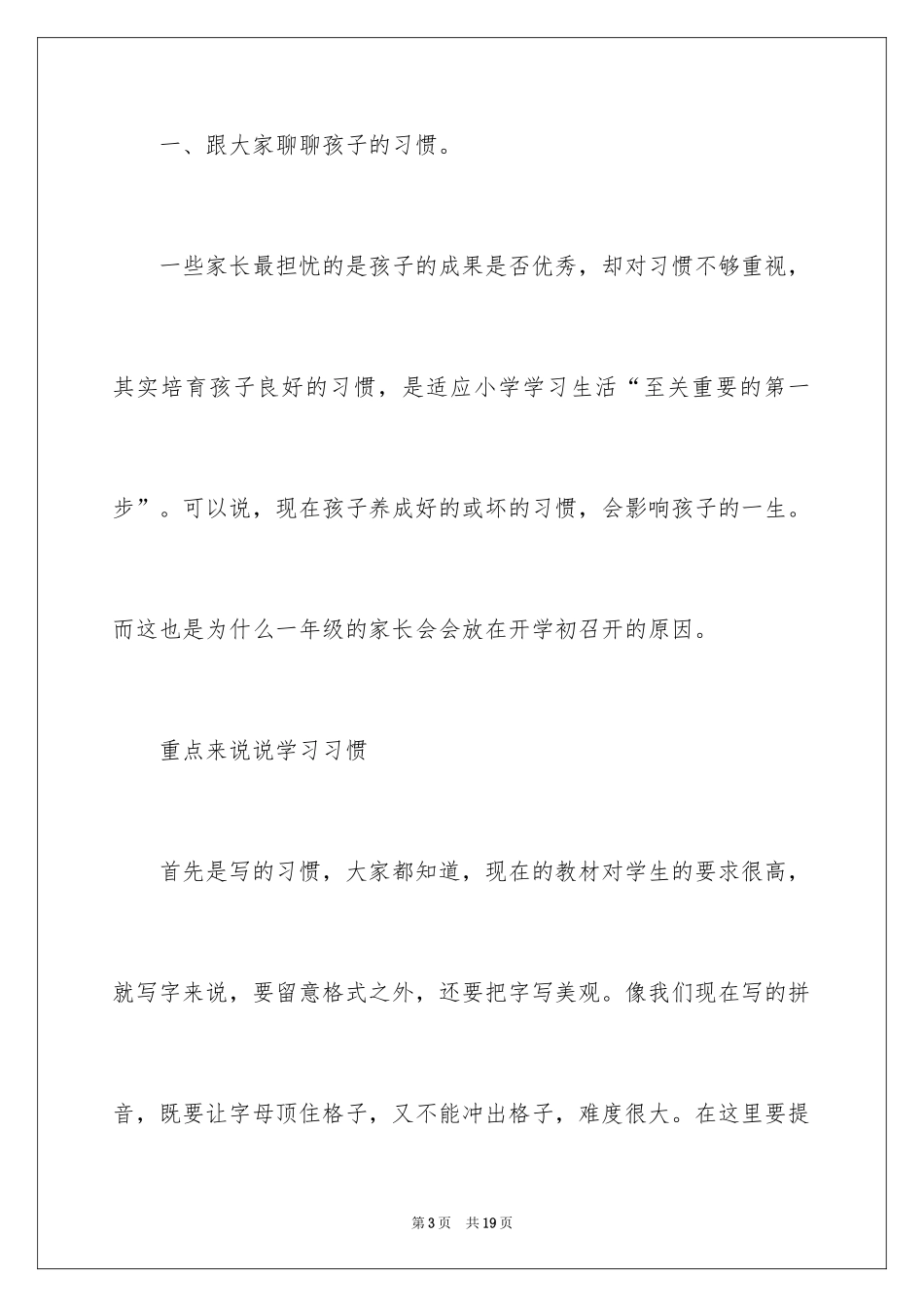 2024一年级的家长会班主任发言稿_第3页