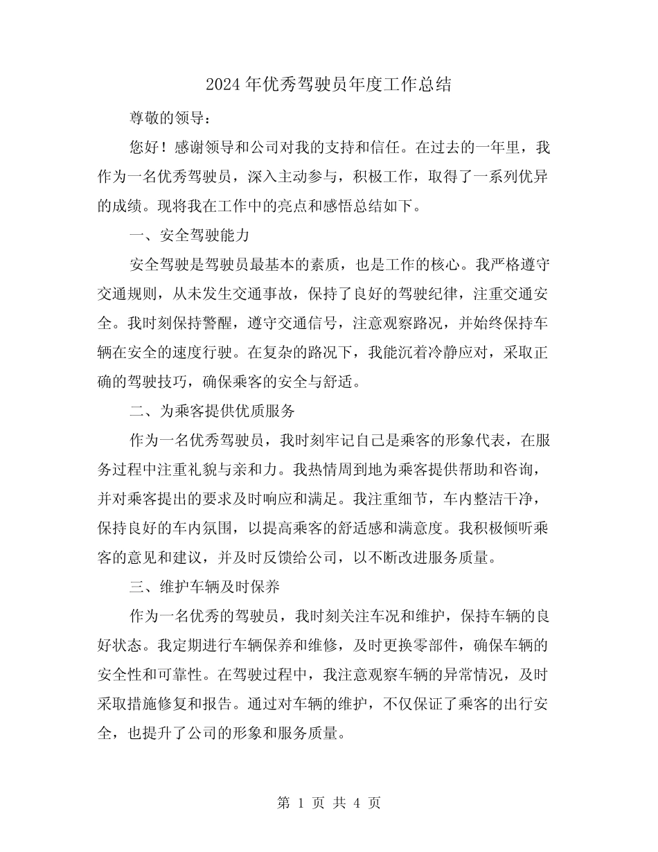 2024年优秀驾驶员年度工作总结(二篇) _第1页