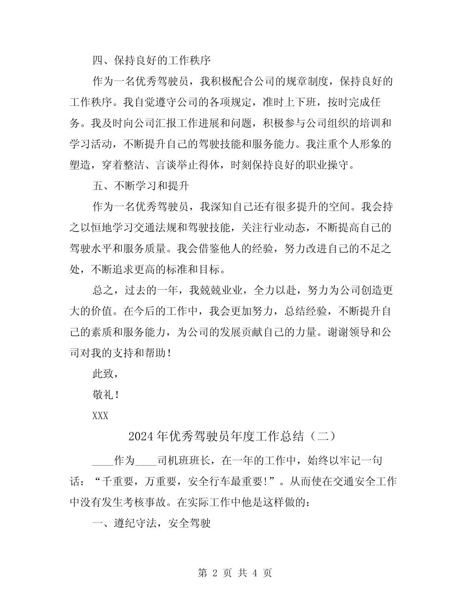 2024年优秀驾驶员年度工作总结(二篇) _第2页