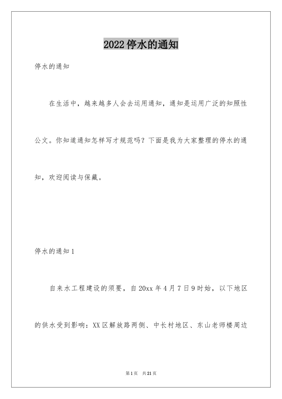 2024停水的通知_第1页