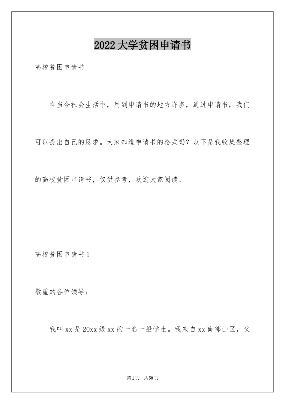 2024大学贫困申请书_43_第1页