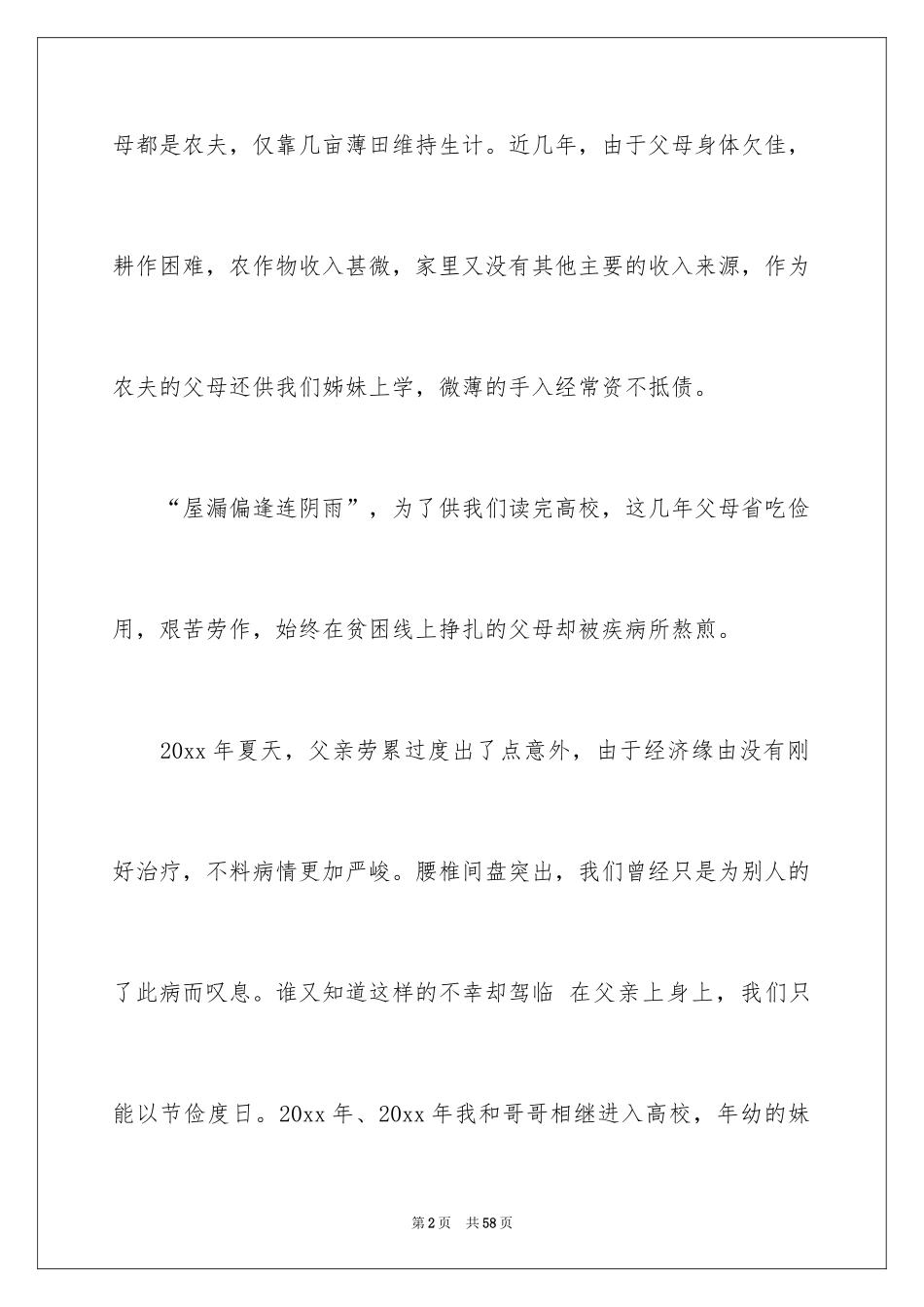 2024大学贫困申请书_43_第2页