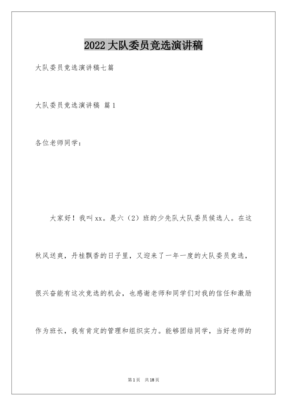 2024大队委员竞选演讲稿_85_第1页