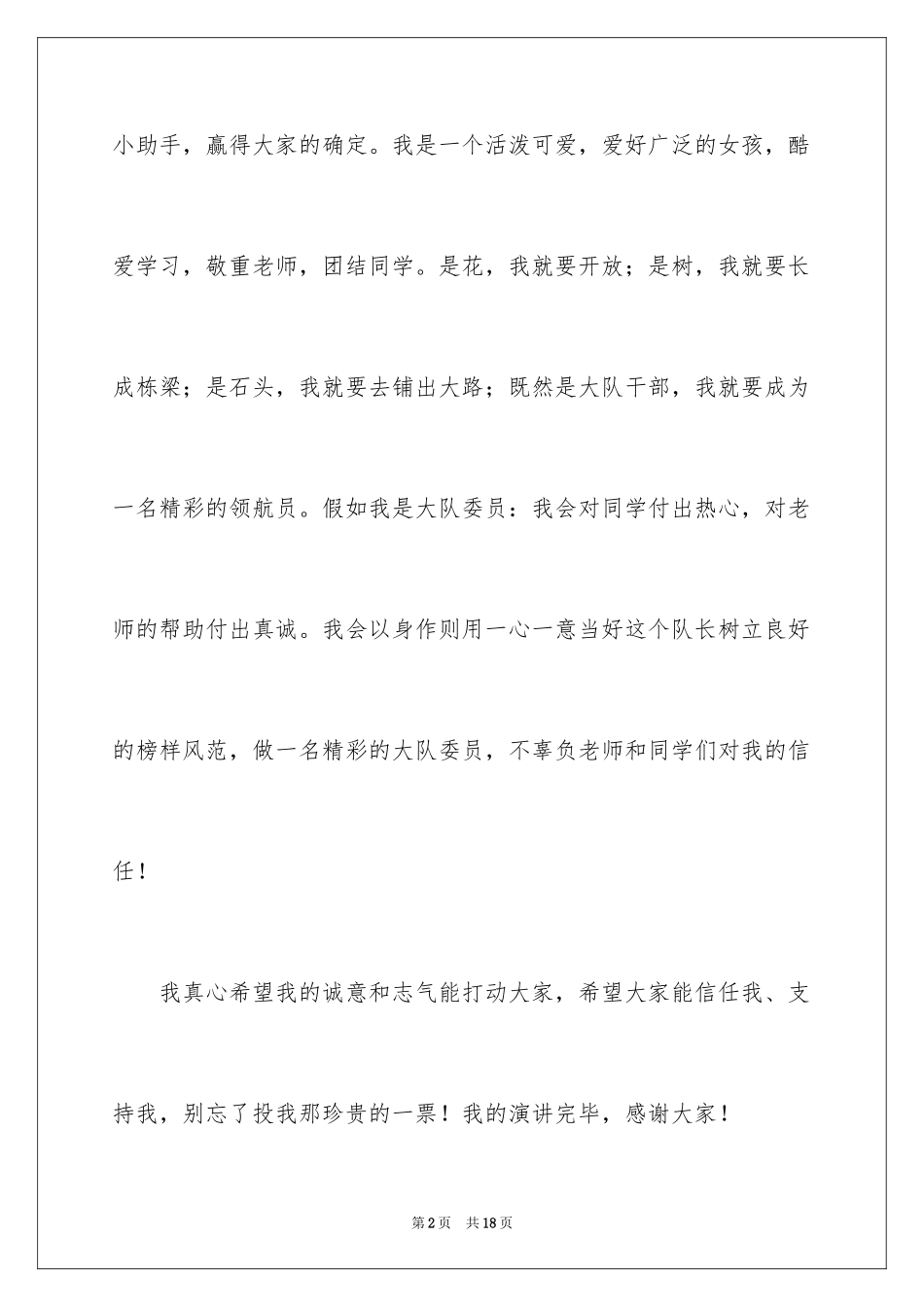2024大队委员竞选演讲稿_85_第2页