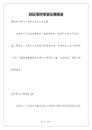 2024初中军训心得体会_249