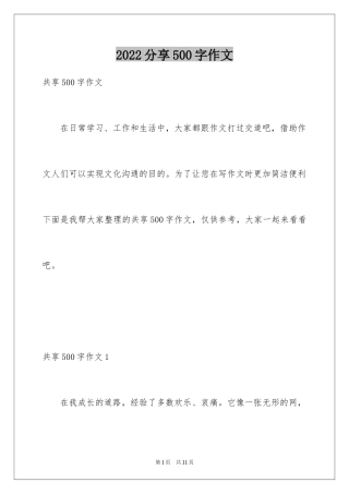 2024分享500字作文