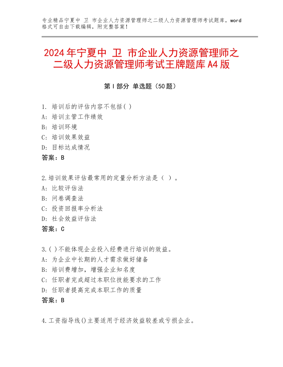 2024年宁夏中 卫 市企业人力资源管理师之二级人力资源管理师考试王牌题库A4版_第1页