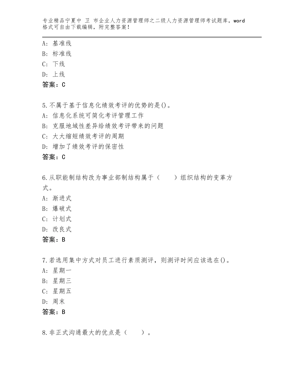 2024年宁夏中 卫 市企业人力资源管理师之二级人力资源管理师考试王牌题库A4版_第2页