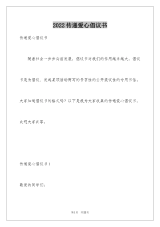 2024传递爱心倡议书_1