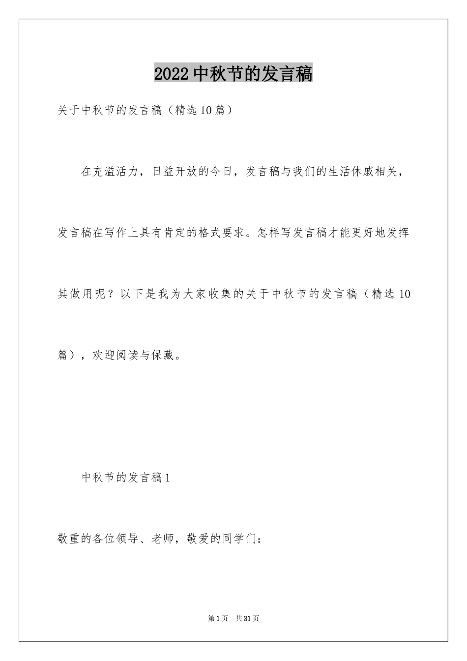 2024中秋节的发言稿_7_第1页